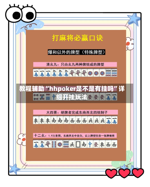 教程辅助“hhpoker是不是有挂吗”详细开挂玩法-第1张图片