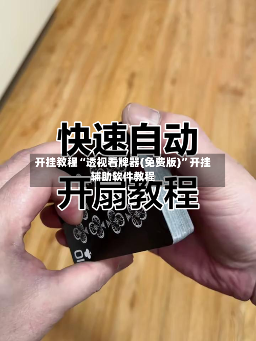 开挂教程“透视看牌器(免费版)”开挂辅助软件教程-第1张图片
