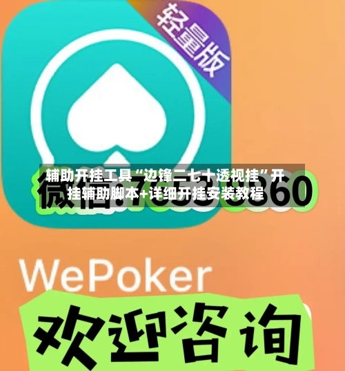 辅助开挂工具“边锋二七十透视挂”开挂辅助脚本+详细开挂安装教程-第1张图片