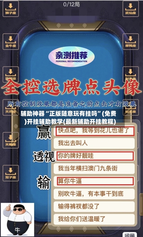 辅助神器“正版随意玩有挂吗”(免费)开挂辅助教学(最新辅助开挂教程)-第1张图片