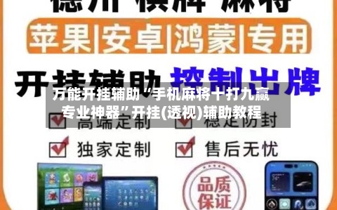万能开挂辅助“手机麻将十打九赢专业神器”开挂(透视)辅助教程-第1张图片