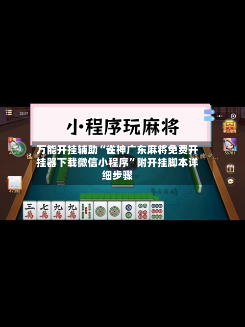 万能开挂辅助“雀神广东麻将免费开挂器下载微信小程序	”附开挂脚本详细步骤-第2张图片