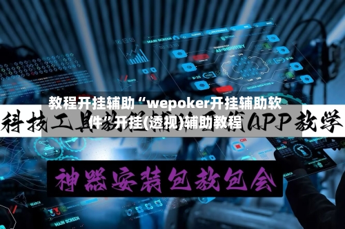 教程开挂辅助“wepoker开挂辅助软件	”开挂(透视)辅助教程-第1张图片