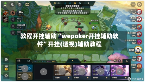 教程开挂辅助“wepoker开挂辅助软件”开挂(透视)辅助教程-第2张图片