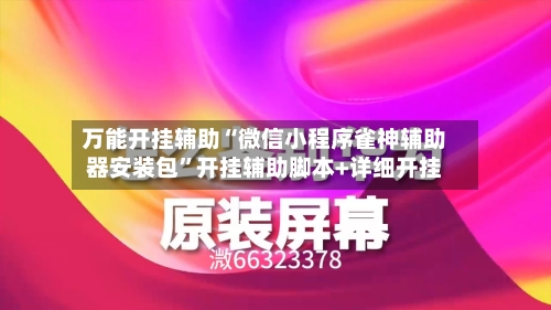 万能开挂辅助“微信小程序雀神辅助器安装包	”开挂辅助脚本+详细开挂-第1张图片