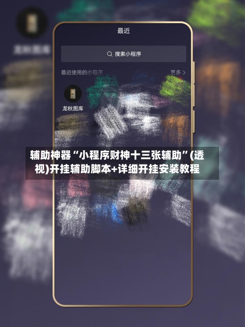 辅助神器“小程序财神十三张辅助”(透视)开挂辅助脚本+详细开挂安装教程-第1张图片