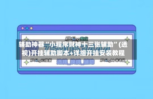 辅助神器“小程序财神十三张辅助	”(透视)开挂辅助脚本+详细开挂安装教程-第2张图片