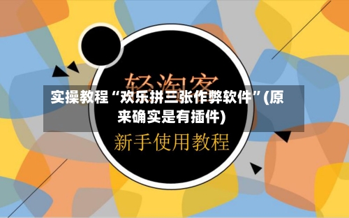 实操教程“欢乐拼三张作弊软件	”(原来确实是有插件)-第1张图片