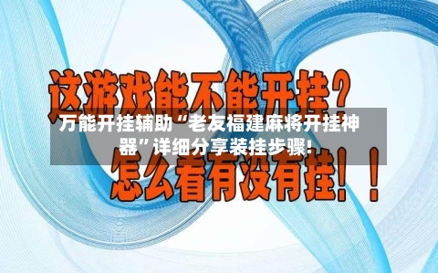 万能开挂辅助“老友福建麻将开挂神器	”详细分享装挂步骤!-第1张图片
