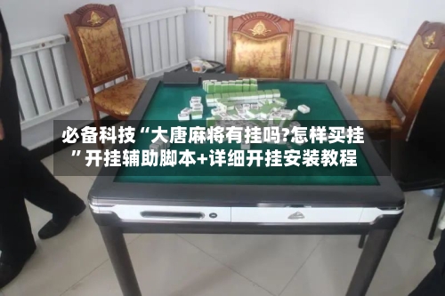 必备科技“大唐麻将有挂吗?怎样买挂	”开挂辅助脚本+详细开挂安装教程-第2张图片
