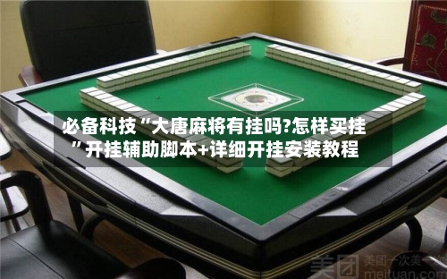 必备科技“大唐麻将有挂吗?怎样买挂”开挂辅助脚本+详细开挂安装教程-第1张图片