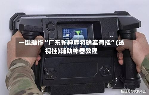 一键操作“广东雀神麻将确实有挂	”(透视挂)辅助神器教程-第1张图片