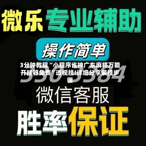 3分钟教程“小程序雀神广东麻将万能开挂器免费	”透视挂!详细分享装挂步骤-第2张图片