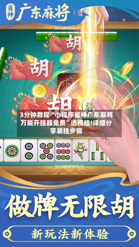 3分钟教程“小程序雀神广东麻将万能开挂器免费”透视挂!详细分享装挂步骤-第3张图片