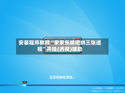 安装程序教程“家家乐牌吧拼三张透视”开挂(透视)辅助-第1张图片