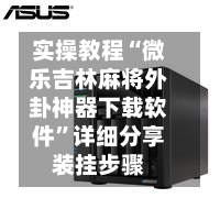 实操教程“微乐吉林麻将外卦神器下载软件”详细分享装挂步骤-第2张图片