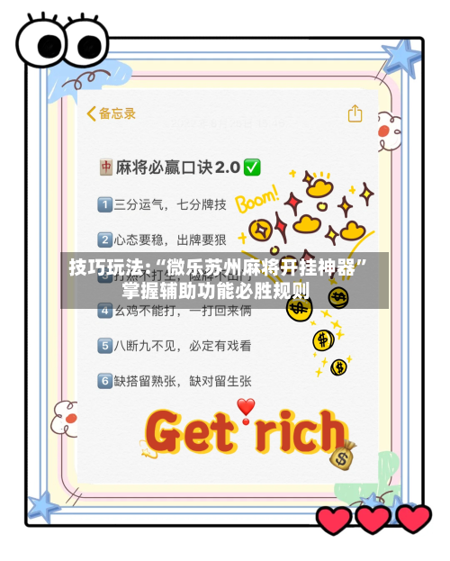 技巧玩法:“微乐苏州麻将开挂神器	”掌握辅助功能必胜规则-第1张图片