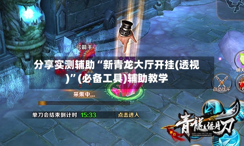 分享实测辅助“新青龙大厅开挂(透视)	”(必备工具)辅助教学-第2张图片