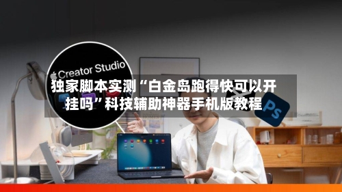 独家脚本实测“白金岛跑得快可以开挂吗”科技辅助神器手机版教程-第2张图片