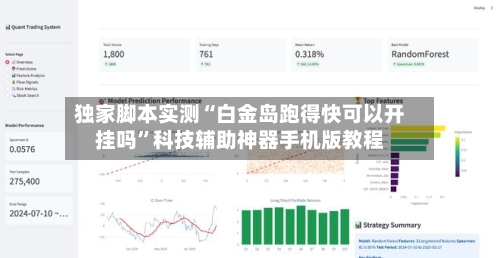 独家脚本实测“白金岛跑得快可以开挂吗	”科技辅助神器手机版教程-第1张图片