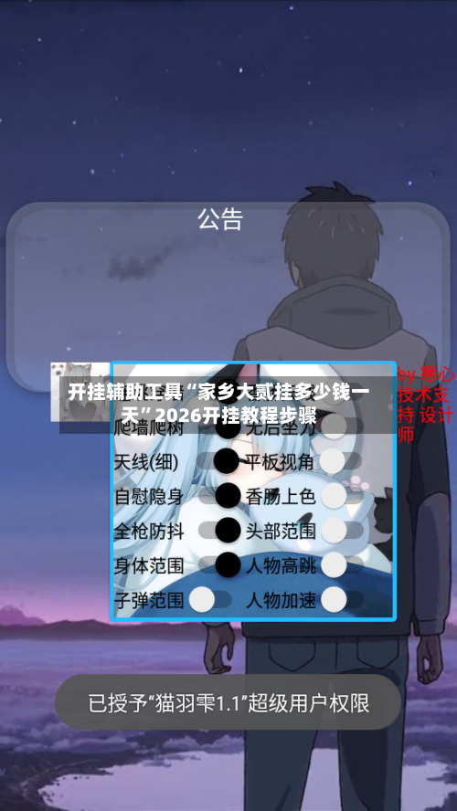 开挂辅助工具“家乡大贰挂多少钱一天	”2026开挂教程步骤-第2张图片