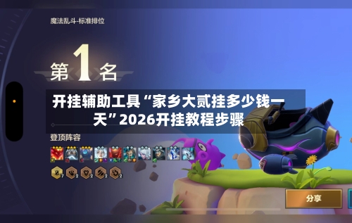 开挂辅助工具“家乡大贰挂多少钱一天”2026开挂教程步骤-第1张图片