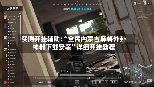 实测开挂辅助:“全民内蒙古麻将外卦神器下载安装”详细开挂教程-第1张图片