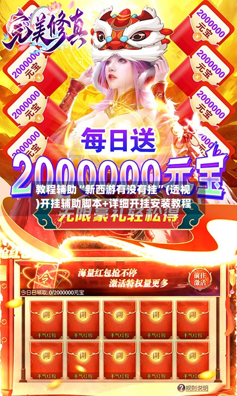 教程辅助“新西游有没有挂	”(透视)开挂辅助脚本+详细开挂安装教程-第1张图片