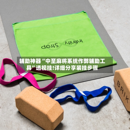 辅助神器“中至麻将系统作弊辅助工具	”透视挂!详细分享装挂步骤-第1张图片