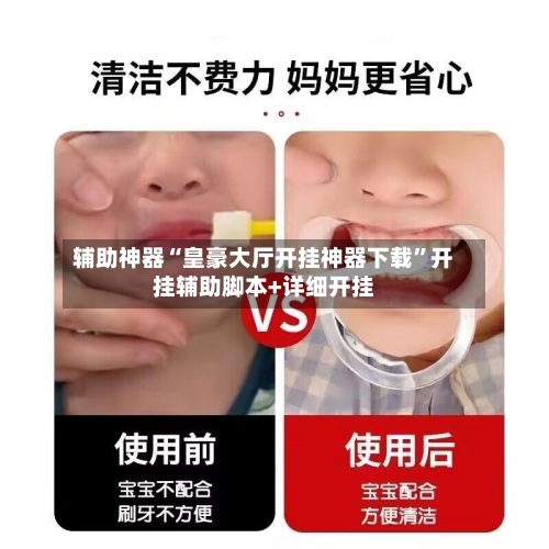 辅助神器“皇豪大厅开挂神器下载”开挂辅助脚本+详细开挂-第1张图片