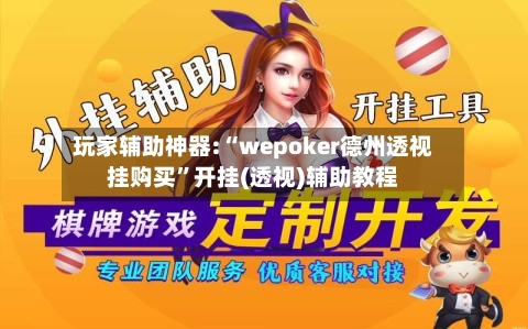 玩家辅助神器:“wepoker德州透视挂购买	”开挂(透视)辅助教程-第1张图片