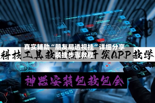 真实辅助“朋友局透视挂”详细分享装挂步骤教程-第1张图片