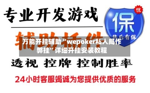 万能开挂辅助“wepoker私人局作弊挂”详细开挂安装教程-第1张图片