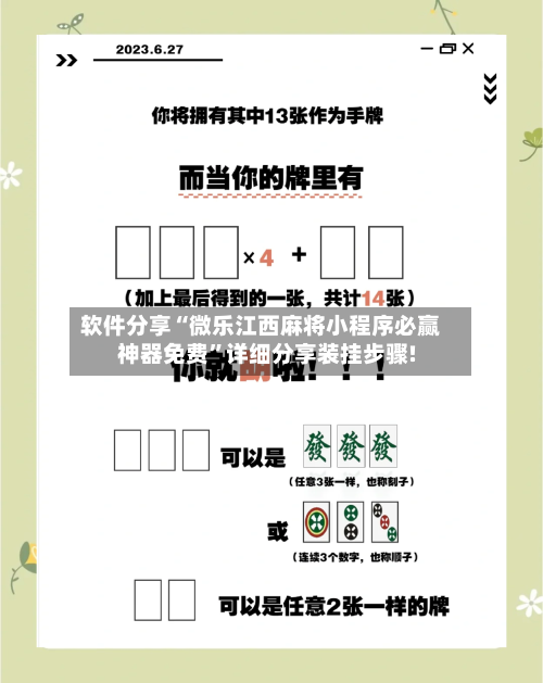 软件分享“微乐江西麻将小程序必赢神器免费”详细分享装挂步骤!-第1张图片