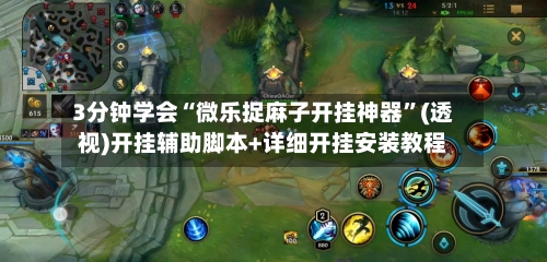 3分钟学会“微乐捉麻子开挂神器”(透视)开挂辅助脚本+详细开挂安装教程-第3张图片