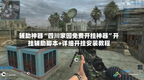 辅助神器“四川家园免费开挂神器”开挂辅助脚本+详细开挂安装教程-第1张图片