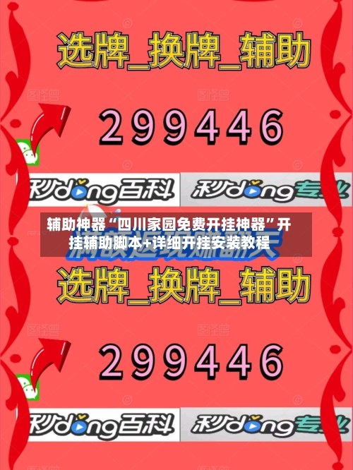 辅助神器“四川家园免费开挂神器	”开挂辅助脚本+详细开挂安装教程-第2张图片