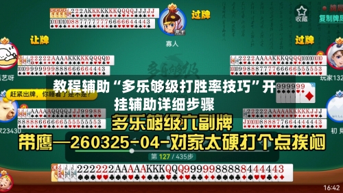 教程辅助“多乐够级打胜率技巧”开挂辅助详细步骤-第1张图片