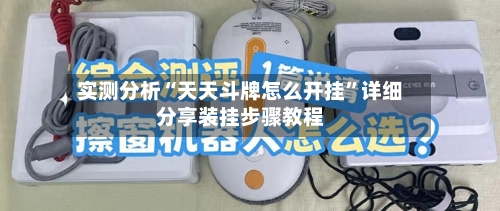 实测分析“天天斗牌怎么开挂”详细分享装挂步骤教程-第2张图片