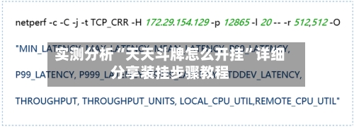 实测分析“天天斗牌怎么开挂”详细分享装挂步骤教程-第3张图片