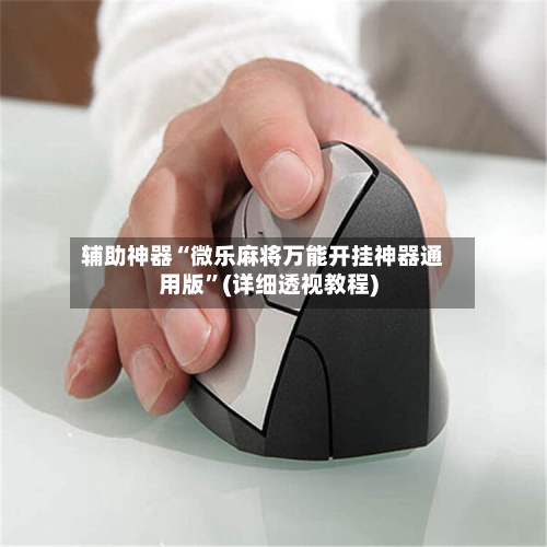 辅助神器“微乐麻将万能开挂神器通用版”(详细透视教程)-第1张图片