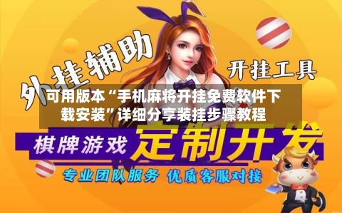 可用版本“手机麻将开挂免费软件下载安装”详细分享装挂步骤教程-第1张图片