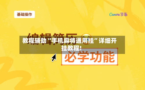 教程辅助“手机麻将通用挂	”详细开挂教程!-第1张图片