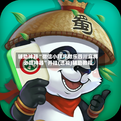 辅助神器“微信小程序微乐四川麻将必赢神器	”开挂(透视)辅助教程-第2张图片