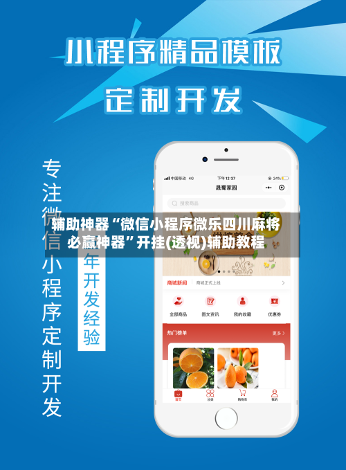 辅助神器“微信小程序微乐四川麻将必赢神器”开挂(透视)辅助教程-第1张图片