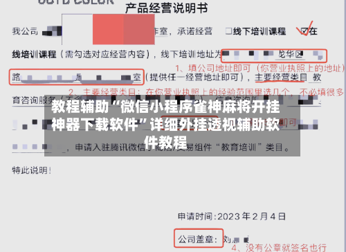 教程辅助“微信小程序雀神麻将开挂神器下载软件”详细外挂透视辅助软件教程-第1张图片