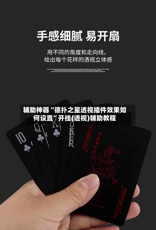 辅助神器“德扑之星透视插件效果如何设置”开挂(透视)辅助教程-第1张图片