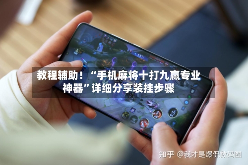 教程辅助！“手机麻将十打九赢专业神器”详细分享装挂步骤-第2张图片