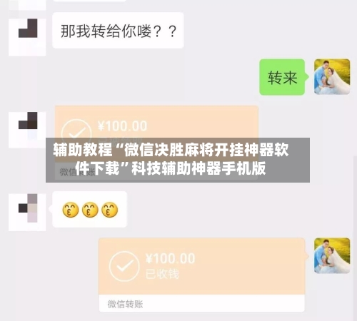 辅助教程“微信决胜麻将开挂神器软件下载”科技辅助神器手机版-第1张图片