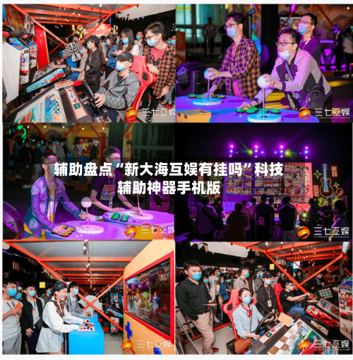 辅助盘点“新大海互娱有挂吗	”科技辅助神器手机版-第1张图片